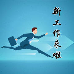 職場面試