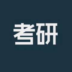考研同行者
