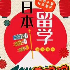 日本留學(xué)小百科