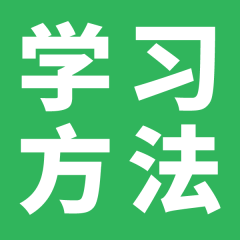 學(xué)習(xí)方法匯