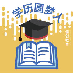學(xué)歷圓夢人