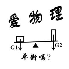 愛物理
