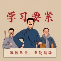 愛學(xué)習(xí)