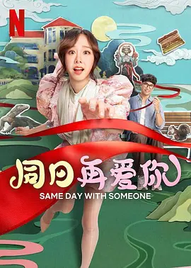 影片讲述了情侣博主徐小梨(郑合惠子 饰)与“雇佣男友”郝楂(左凌峰 饰)突遇流量危机,为涨粉竟策划一出结婚大戏!